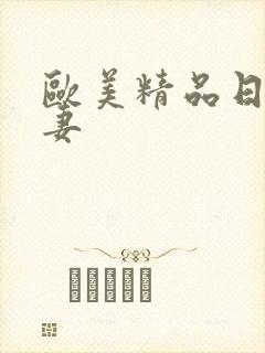 欧美精品日韩人妻