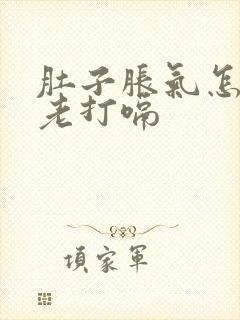 肚子胀气怎么办老打嗝