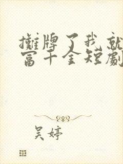 摊牌了我就是首富千金短剧免费观看