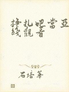 挣扎吧当亚君在线观看