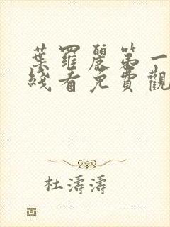 叶罗丽第一季在线看免费观看