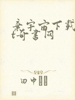 弃宇宙下载txt奇书网封面