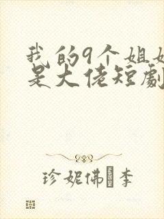 我的9个姐姐都是大佬短剧