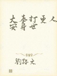 大奉打更人许七安身世