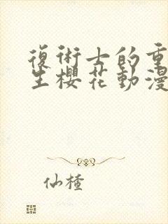 复术士的重来人生樱花动漫第二季封面