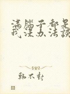 满脑子都是00我没办法谈恋爱樱花