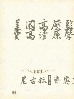 美国高压监狱免费高清原声满天星