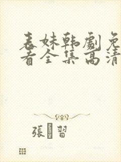 表妹韩剧免费观看全集高清版韩剧