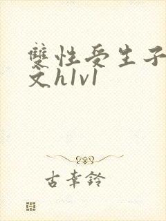 双性受生子产奶文h1v1