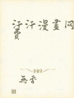 汗汗漫画网站免费