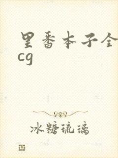 里番本子全彩acg