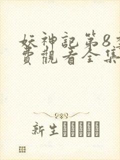 妖神记第8季免费观看全集高清