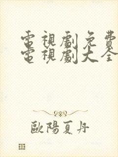 电视剧免费观看电视剧大全在线看