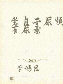 坐月子尿频总是有尿意