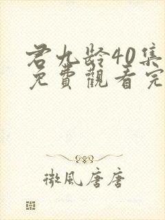 君九龄40集剧免费观看完整版