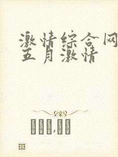 激情综合网激情五月激情