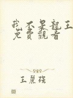 我不是龙王短剧免费观看封面