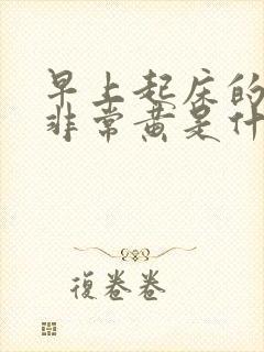 早上起床的晨尿非常黄是什么原因封面