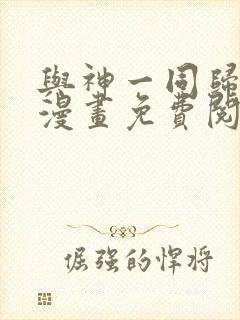 与神一同归来的漫画免费阅读封面