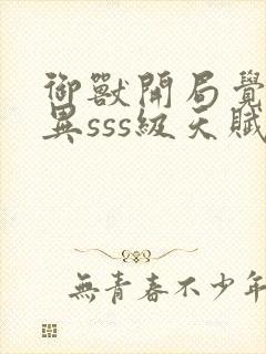 御兽开局觉醒变异sss级天赋