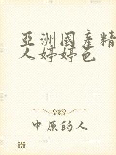 亚洲国产精品成人婷婷色封面