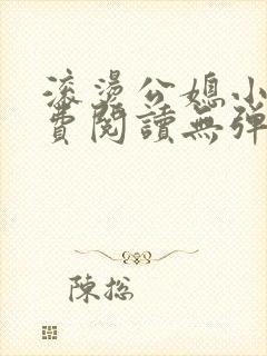 滚烫公媳小说免费阅读无弹窗