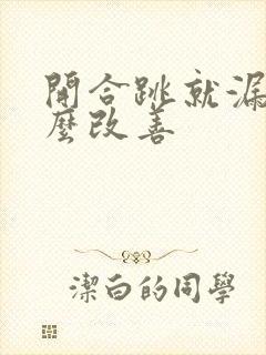 开合跳就漏尿怎么改善封面