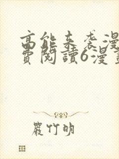 高能来袭漫画免费阅读6漫画