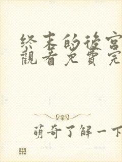 终末的后宫在线观看免费完整版