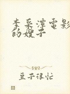 李采潭电影善良的嫂子封面