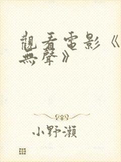 观看电影《惊蛰无声》封面