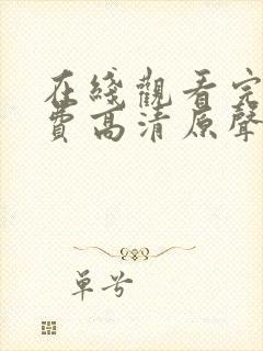 在线观看完整免费高清原声满天星