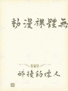 动漫裸体无打码