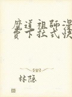 魔道祖师漫画免费下拉式快看漫画