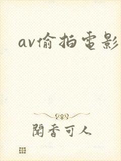 av偷拍电影