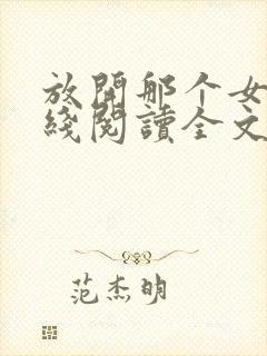 放开那个女巫在线阅读全文封面