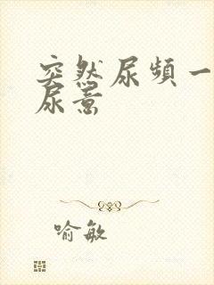 突然尿频一直有尿意封面