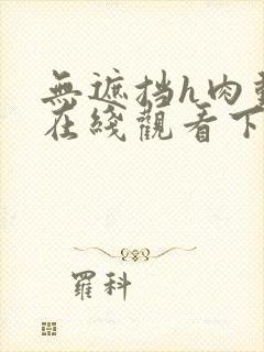 无遮挡h肉动漫在线观看下载