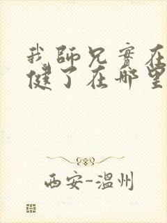 我师兄实在太稳健了在哪里可以看