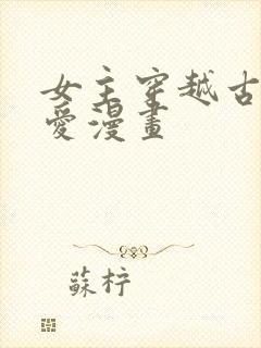 女主穿越古风恋爱漫画