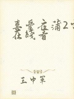 喜爱夜蒲2电影在线看封面