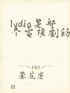 lydia是哪个电视剧的歌
