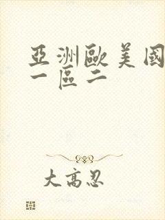 亚洲欧美国产综一区二封面