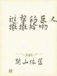 进击的巨人心脏撒撒给哟