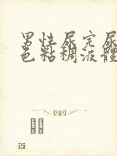 男性尿完尿有白色粘稠液体封面