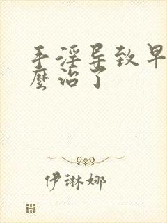 手淫导致早射怎么治了