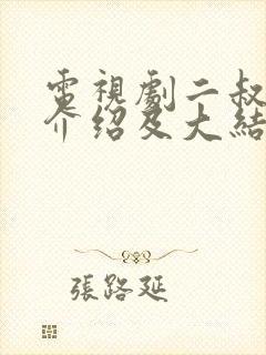 电视剧二叔剧情介绍及大结局