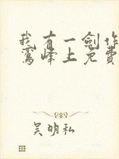 我有一剑作者青鸾峰上免费阅读封面