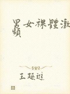 男女裸体激情视频