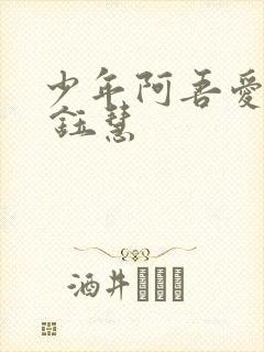 少年阿吾爱吾师 钰慧
